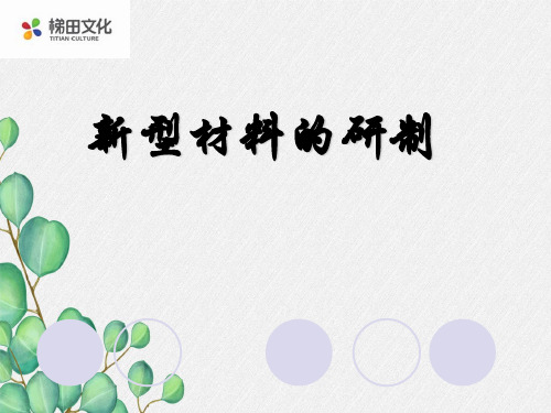 《新型材料的研制2》课件 (市优)2022年九年级化学课件