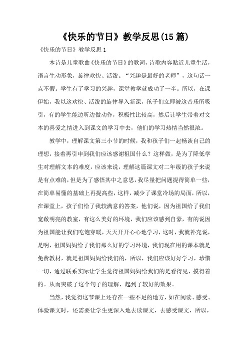 《快乐的节日》教学反思(15篇)