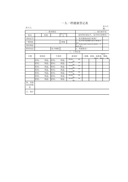 一人一档健康登记表