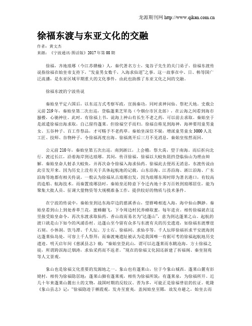 徐福东渡与东亚文化的交融