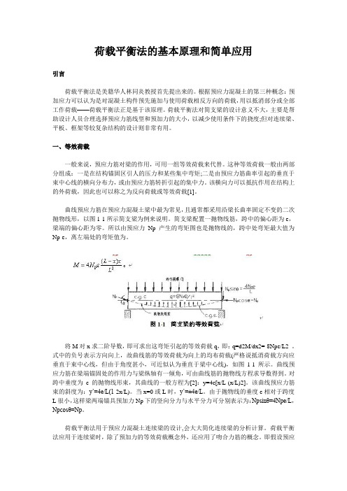 荷载平衡法的基本原理和简单应用.doc