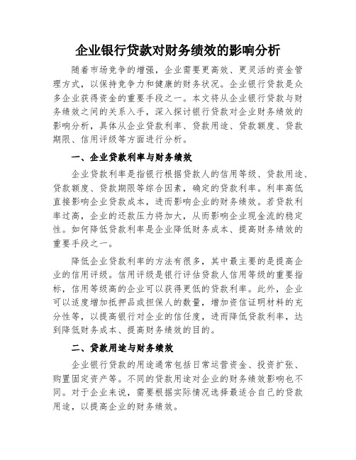 企业银行贷款对财务绩效的影响分析