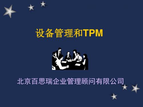 设备管理和TPM(精)