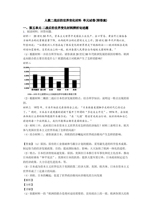 人教二战后的世界变化材料 单元试卷(附答案)