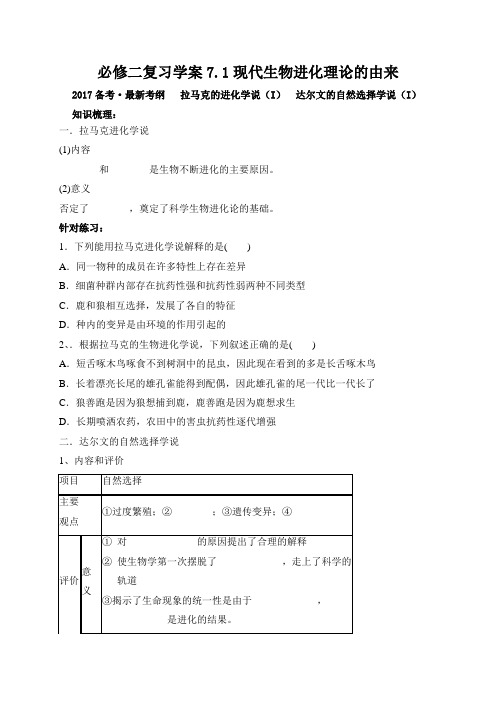 山东省沂水县第一中学高三生物复习学案必修二 7.1现代生物进化理论的由来