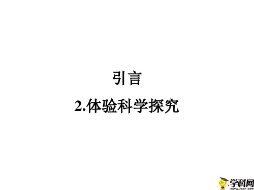 江苏省铜山区清华中学苏科版八年级物理上册引言2：体验科学探究课件(共20张PPT)