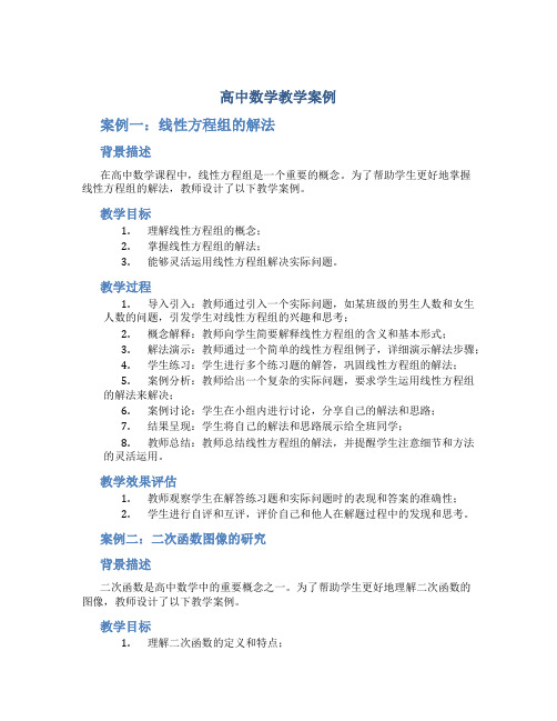 高中数学教学案例