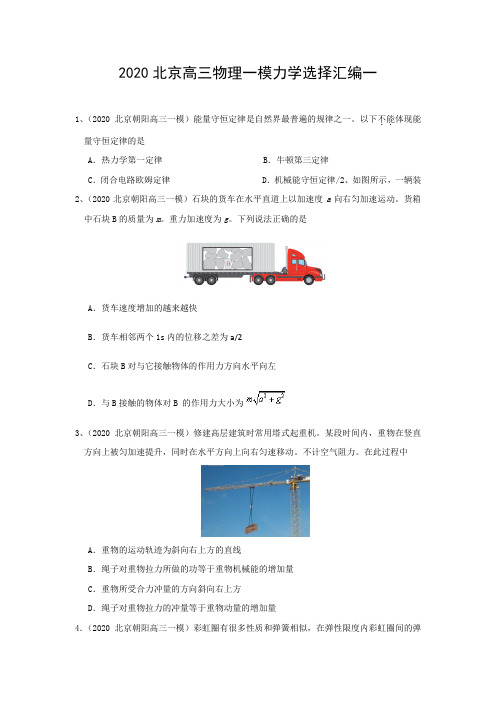 2020北京高三物理一模力学选择汇编(一)(word 包含答案)