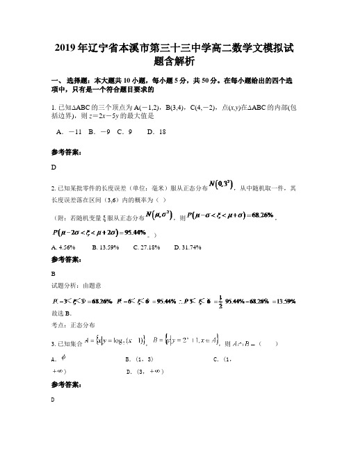 2019年辽宁省本溪市第三十三中学高二数学文模拟试题含解析