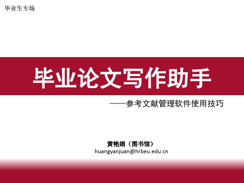 学位论文写作助手——参考文献管理软件使用技巧(毕业生专场)