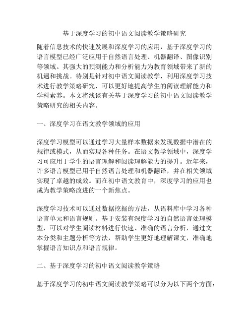 基于深度学习的初中语文阅读教学策略研究