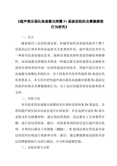 《超声滚压强化高速激光熔覆Fe基涂层组织及摩擦磨损行为研究》