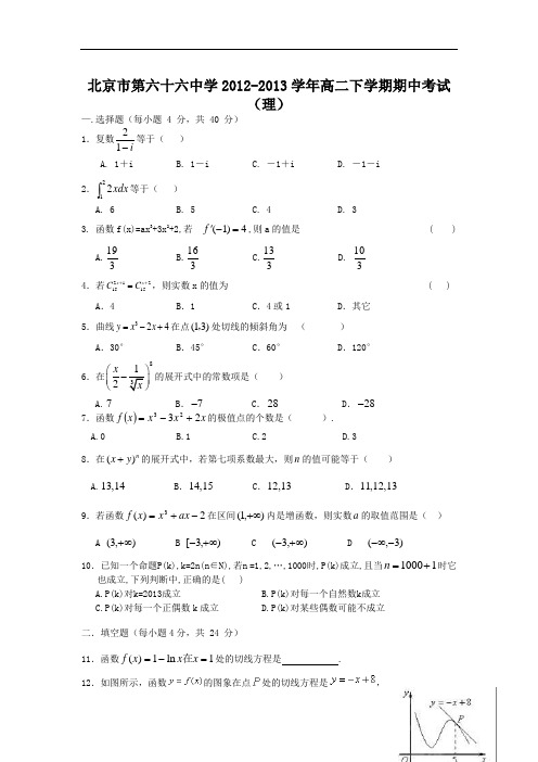 第六十六中学2012-2013学年高二下学期期中考试数学试题及答案(理)