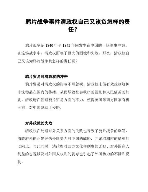 鸦片战争事件清政权自己又该负怎样的责任？