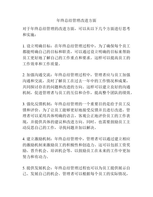 年终总结管理改进方面