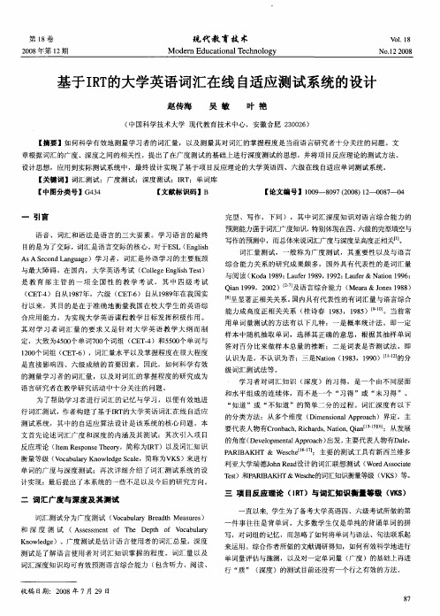 基于IRT的大学英语词汇在线自适应测试系统的设计