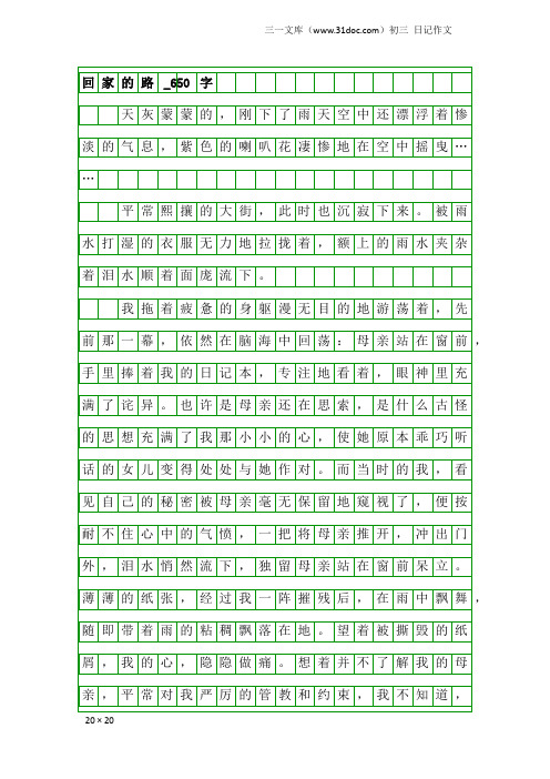 初三日记作文：回家的路_650字