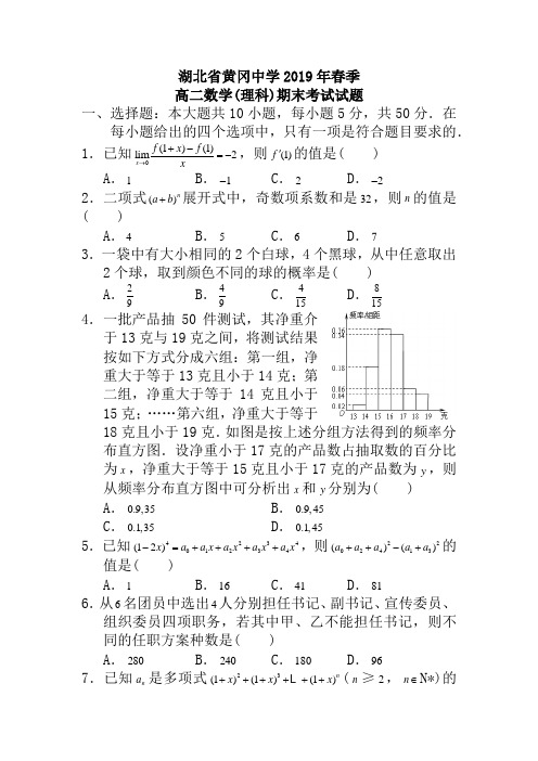 湖北省黄冈中学2018-2019年高二下学期期末考试数学(理)试题