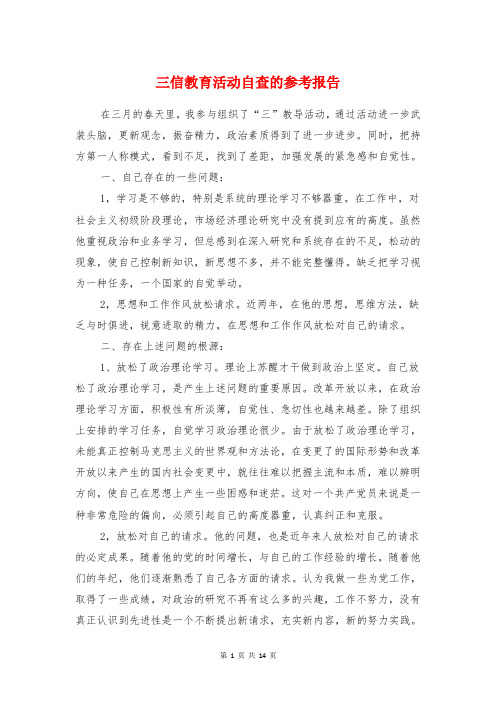 三信教育活动自查的参考报告与三公经费及公务卡自查报告汇编