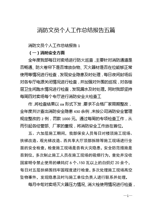 消防文员个人工作总结报告五篇