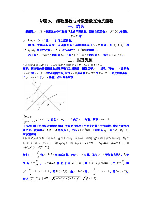 高考数学二级结论快速解题：专题04 指数函数与对数函数互为反函数(解析版)