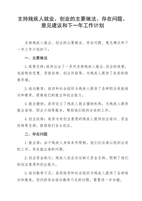 支持残疾人就业、创业的主要做法、存在问题、意见建议和下一年工作计划