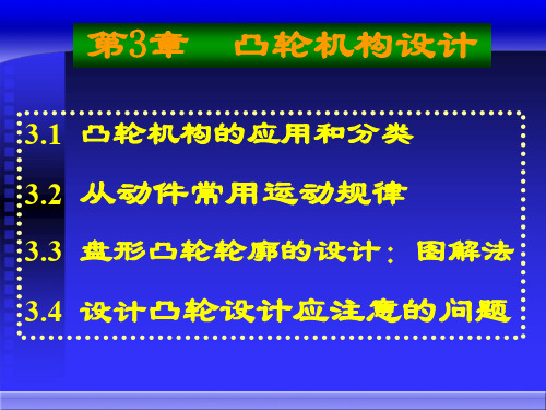 机械设计基础第3章 凸轮机构设计概论