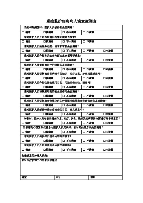 重症监护病房病人满意度调查