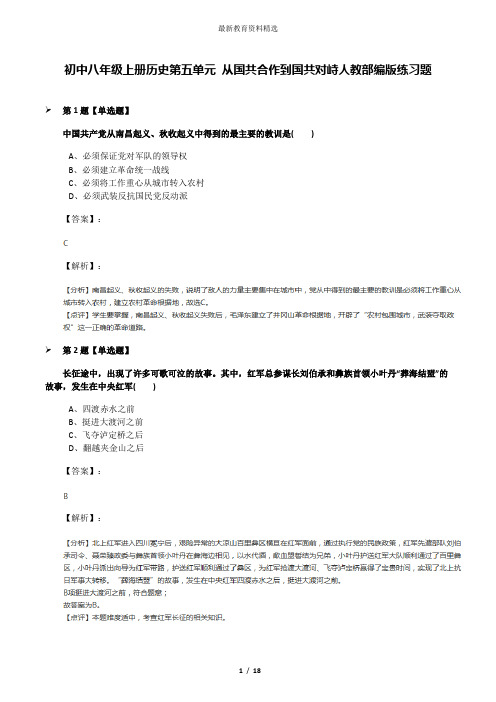 初中八年级上册历史第五单元 从国共合作到国共对峙人教部编版练习题