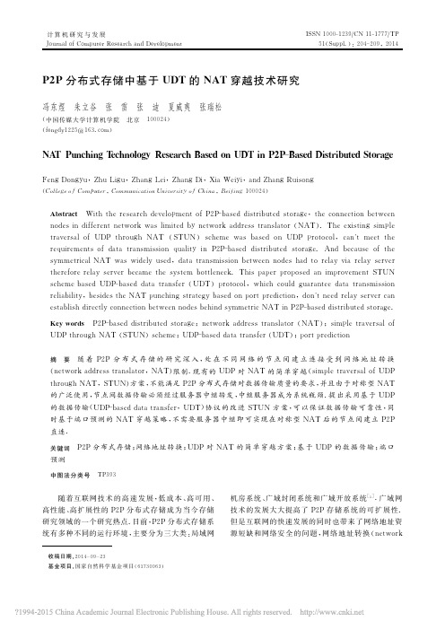 P2P分布式存储中基于UDT的NAT穿越技术研究_冯东煜