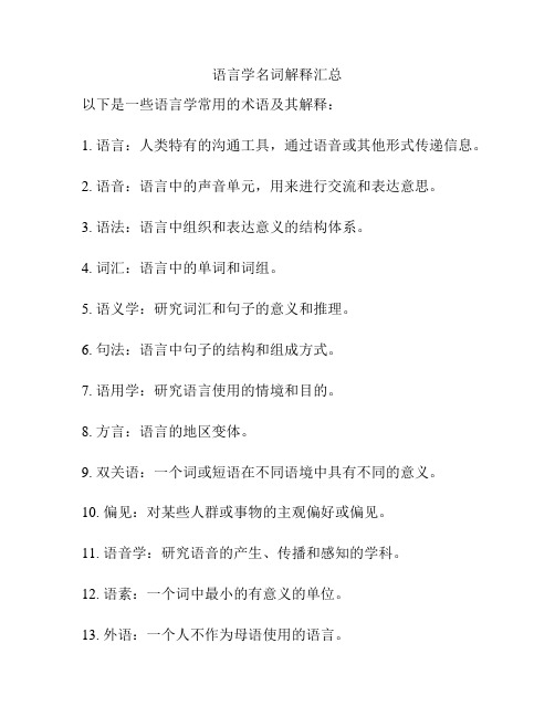 语言学名词解释汇总