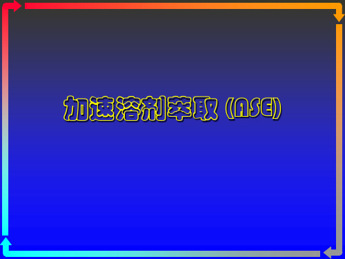 ASE加速溶剂萃取