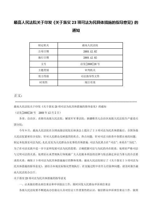 最高人民法院关于印发《关于落实23项司法为民具体措施的指导意见》的通知-法发[2003]20号