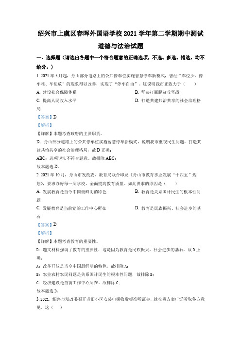 浙江省绍兴市上虞区春晖外国语学校2021-2022学年九年级下学期期中道德与法治试题(解析版)