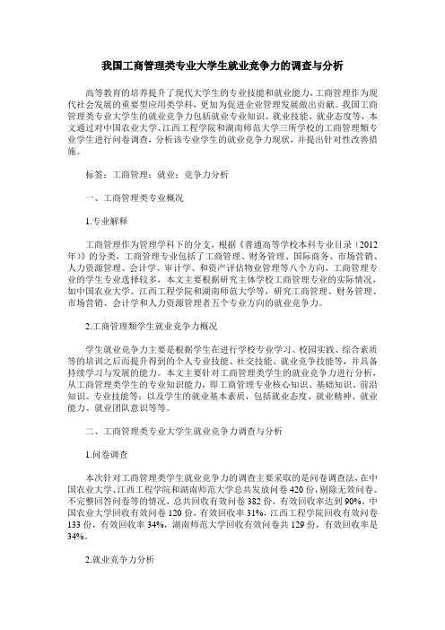 我国工商管理类专业大学生就业竞争力的调查与分析