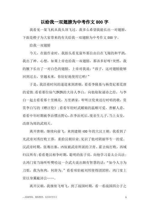 以给我一双翅膀为中考作文800字