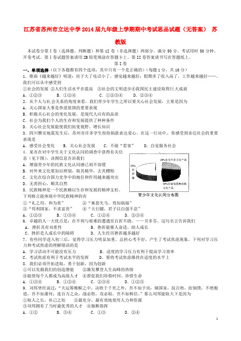 江苏省苏州市立达中学2014届九年级思品上学期期中试题(无答