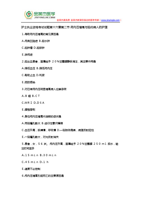 护士执业资格考试试题第十六章第二节 颅内压增高与脑疝病人的护理