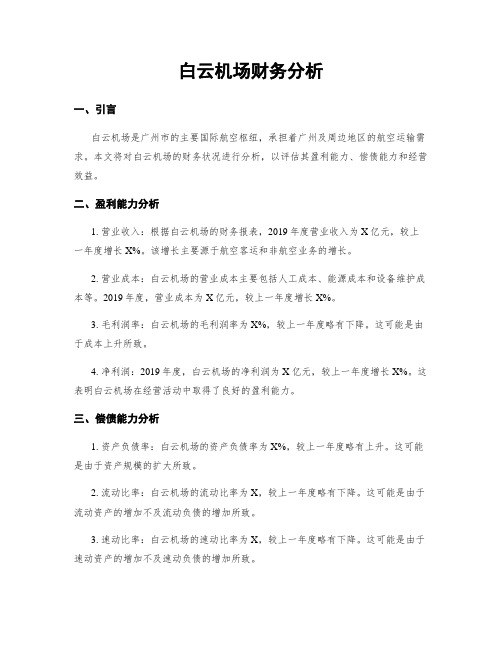 白云机场财务分析