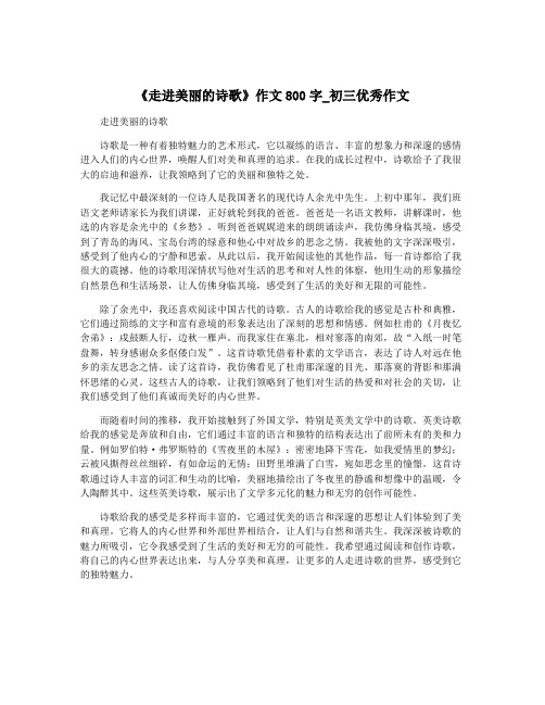 《走进美丽的诗歌》作文800字_初三优秀作文