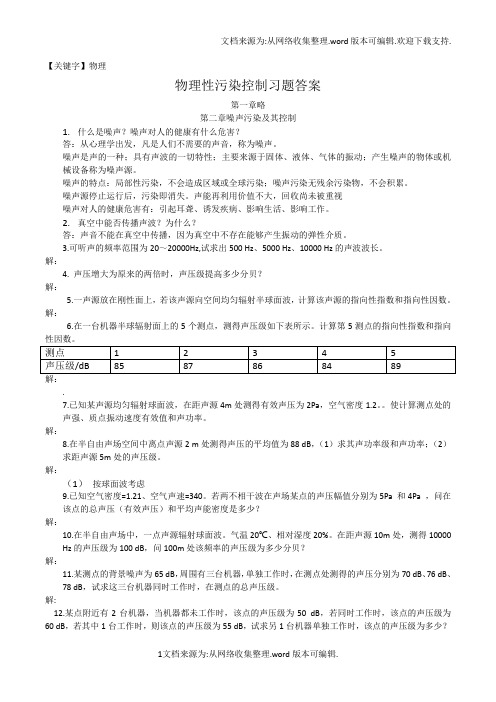 【物理】物理性污染控制各章节习题答案全