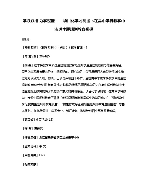 学以致用 为学赋能——项目化学习视域下在高中学科教学中渗透生涯规划教育初探