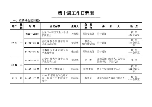 第十周工作日程表