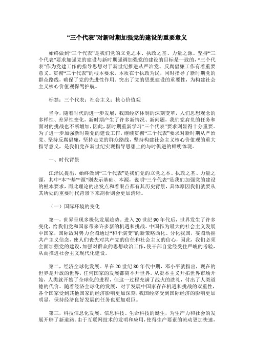 “三个代表”对新时期加强党的建设的重要意义