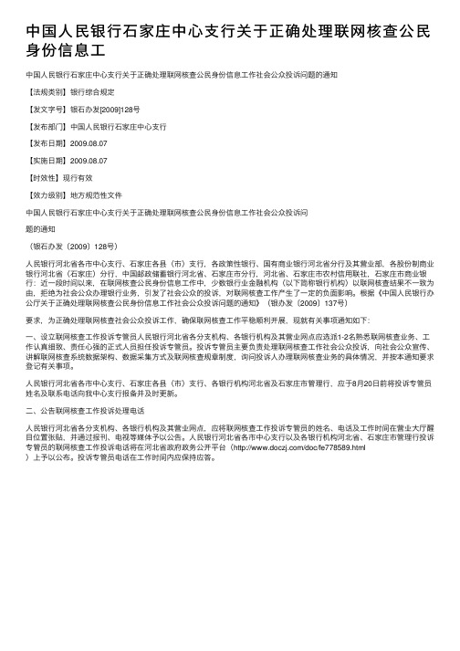 中国人民银行石家庄中心支行关于正确处理联网核查公民身份信息工