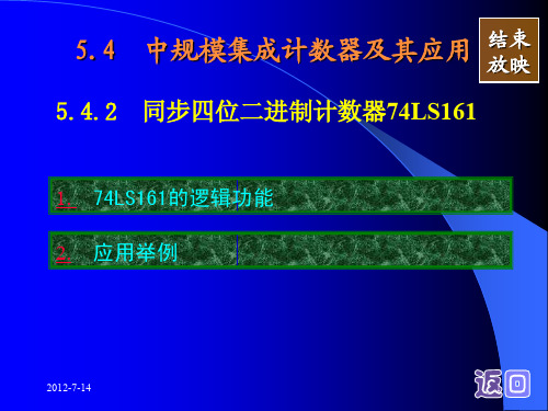 计数器74LS161功能及其应用