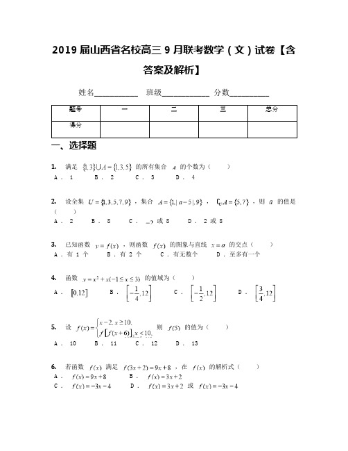 2019届山西省名校高三9月联考数学(文)试卷【含答案及解析】(1)