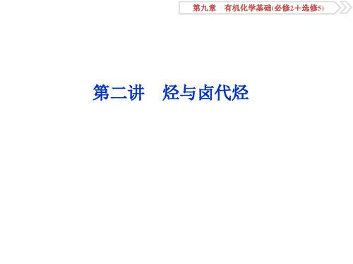 2019届高三化学一轮复习人教版课件：烃与卤代烃(92张)