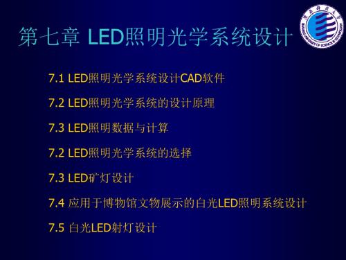 LED照明灯具与光学系统设计