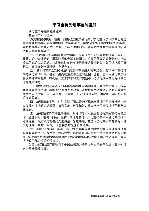 学习宣传先进事迹的通知